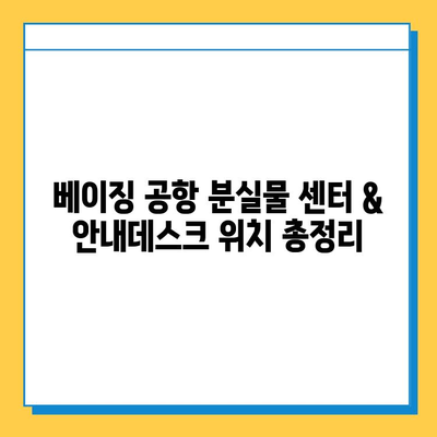 베이징 공항 분실물 센터 & 인포메이션 위치| 빠르고 정확하게 찾는 방법 | 분실물, 안내데스크, 공항, 베이징