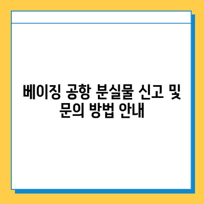 베이징 공항 분실물 센터 & 인포메이션 위치| 빠르고 정확하게 찾는 방법 | 분실물, 안내데스크, 공항, 베이징