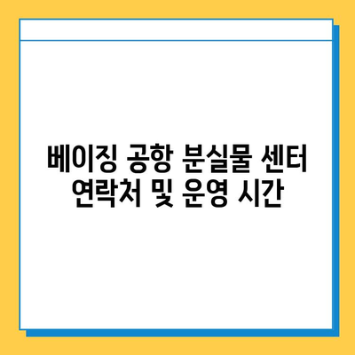 베이징 공항 분실물 센터 & 인포메이션 위치| 빠르고 정확하게 찾는 방법 | 분실물, 안내데스크, 공항, 베이징