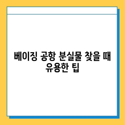 베이징 공항 분실물 센터 & 인포메이션 위치| 빠르고 정확하게 찾는 방법 | 분실물, 안내데스크, 공항, 베이징