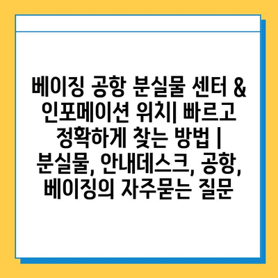 베이징 공항 분실물 센터 & 인포메이션 위치| 빠르고 정확하게 찾는 방법 | 분실물, 안내데스크, 공항, 베이징