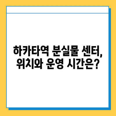 하카타역 분실물 센터 이용 가이드| 잃어버린 물건 찾는 완벽한 방법 | 하카타역, 분실물, 찾는 방법, 센터 이용, 안내