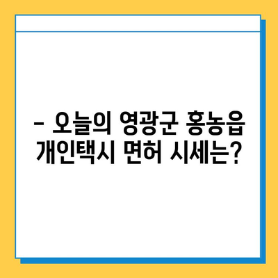 전라남도 영광군 홍농읍 개인택시 면허 매매 가격| 오늘 시세 확인 & 자격조건, 월수입, 양수교육 정보 | 번호판, 넘버값