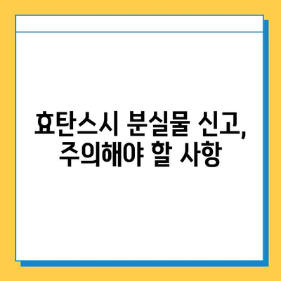 효탄스시 분실물 찾기 완벽 가이드| 분실물 센터 활용 팁 & 주의 사항 | 분실물, 효탄스시, 찾는 방법, 팁