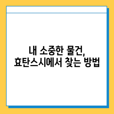 효탄스시 분실물 찾기 완벽 가이드| 분실물 센터 활용 팁 & 주의 사항 | 분실물, 효탄스시, 찾는 방법, 팁