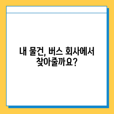 버스에 물건을 놓고 내렸을 때, 당황하지 말고 이렇게 해보세요! | 분실물, 버스, 택시, 대중교통, 찾는 방법