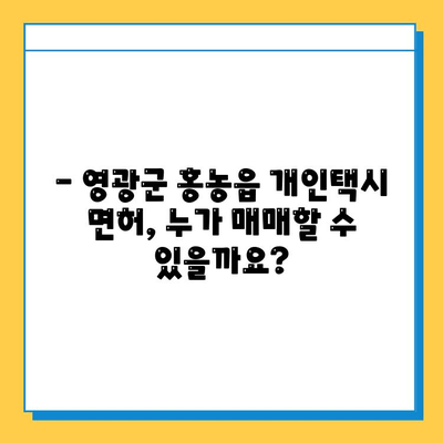 전라남도 영광군 홍농읍 개인택시 면허 매매 가격| 오늘 시세 확인 & 자격조건, 월수입, 양수교육 정보 | 번호판, 넘버값