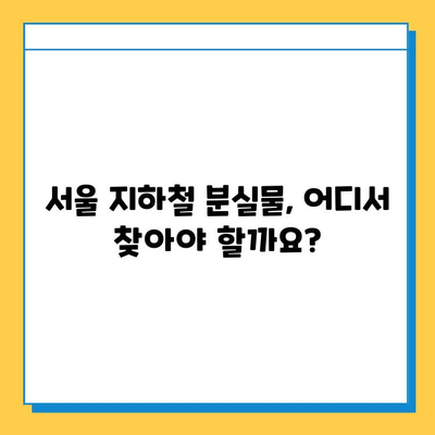 서울 지하철 분실물센터 위치 & 운영 시간 확인| 빠르고 정확하게 찾기 | 분실물, 지하철, 안내, 서울메트로