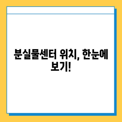 서울 지하철 분실물센터 위치 & 운영 시간 확인| 빠르고 정확하게 찾기 | 분실물, 지하철, 안내, 서울메트로