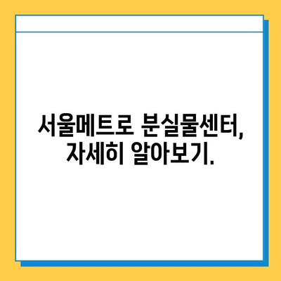 서울 지하철 분실물센터 위치 & 운영 시간 확인| 빠르고 정확하게 찾기 | 분실물, 지하철, 안내, 서울메트로