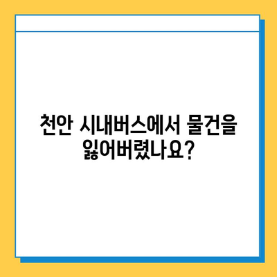 천안 시내버스 분실물 찾기| 천안시 대중교통 분실물센터 안내 | 분실물 신고,  찾는 방법, 연락처