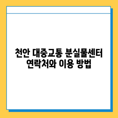 천안 시내버스 분실물 찾기| 천안시 대중교통 분실물센터 안내 | 분실물 신고,  찾는 방법, 연락처