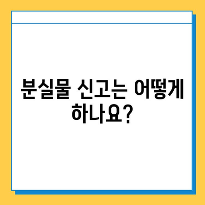 천안 시내버스 분실물 찾기| 천안시 대중교통 분실물센터 안내 | 분실물 신고,  찾는 방법, 연락처