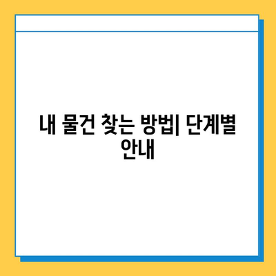 천안 시내버스 분실물 찾기| 천안시 대중교통 분실물센터 안내 | 분실물 신고,  찾는 방법, 연락처