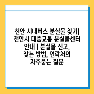 천안 시내버스 분실물 찾기| 천안시 대중교통 분실물센터 안내 | 분실물 신고,  찾는 방법, 연락처