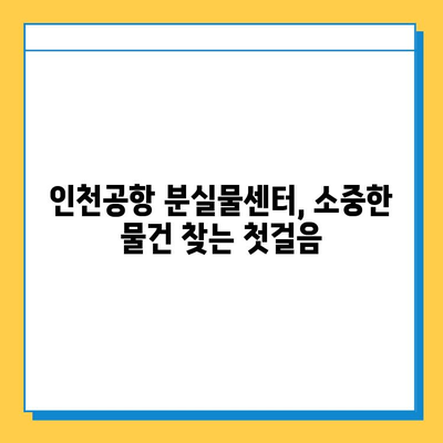 인천공항 분실물센터에서 소지품 찾는 방법| 단계별 가이드 | 분실물 신고, 찾기, 연락처, 주의사항