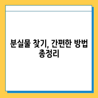 인천공항 분실물센터에서 소지품 찾는 방법| 단계별 가이드 | 분실물 신고, 찾기, 연락처, 주의사항