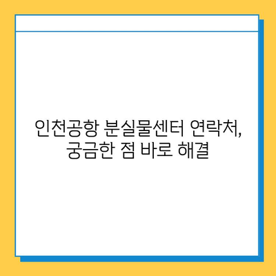 인천공항 분실물센터에서 소지품 찾는 방법| 단계별 가이드 | 분실물 신고, 찾기, 연락처, 주의사항