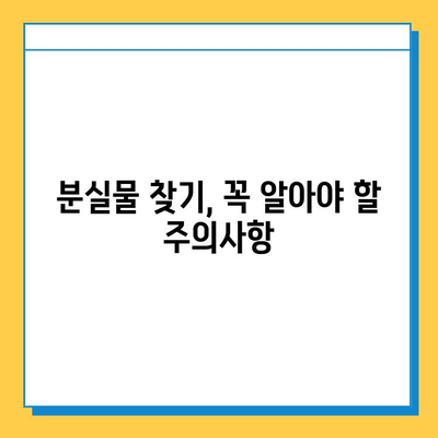 인천공항 분실물센터에서 소지품 찾는 방법| 단계별 가이드 | 분실물 신고, 찾기, 연락처, 주의사항