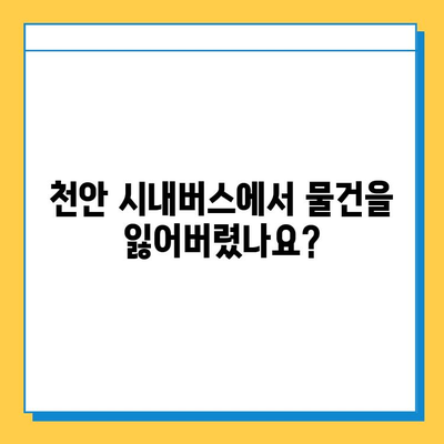 천안 시내버스 분실물 찾기| 센터 연락처 및 이용 방법 | 분실물, 버스, 천안, 안내