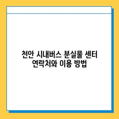 천안 시내버스 분실물 찾기| 센터 연락처 및 이용 방법 | 분실물, 버스, 천안, 안내