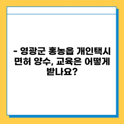 전라남도 영광군 홍농읍 개인택시 면허 매매 가격| 오늘 시세 확인 & 자격조건, 월수입, 양수교육 정보 | 번호판, 넘버값