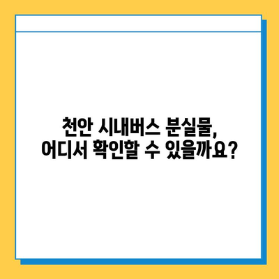 천안 시내버스 분실물 찾기| 센터 연락처 및 이용 방법 | 분실물, 버스, 천안, 안내