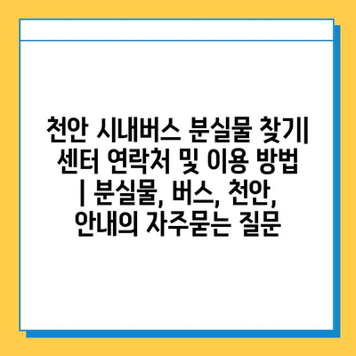 천안 시내버스 분실물 찾기| 센터 연락처 및 이용 방법 | 분실물, 버스, 천안, 안내