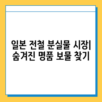 아울렛보다 저렴한 명품? 일본 전철 분실물 시장에서 득템하기 | 명품, 일본, 분실물, 쇼핑, 팁