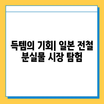 아울렛보다 저렴한 명품? 일본 전철 분실물 시장에서 득템하기 | 명품, 일본, 분실물, 쇼핑, 팁