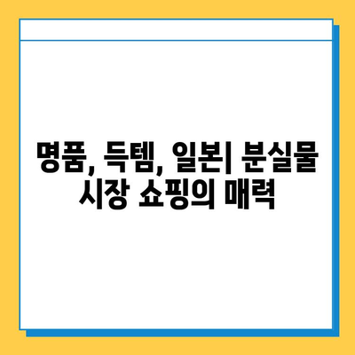 아울렛보다 저렴한 명품? 일본 전철 분실물 시장에서 득템하기 | 명품, 일본, 분실물, 쇼핑, 팁