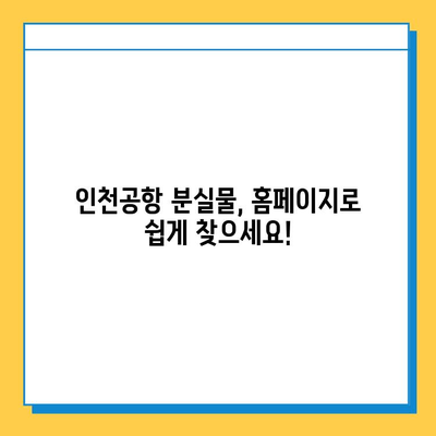 인천공항 분실물 찾기| 홈페이지 사용 가이드 | 분실물 신고, 조회, 문의, 인천공항