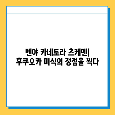 나미하노유 가족탕 & 다자이후 여행, 멘야 카네토라 츠케멘 맛집 후기 | 후쿠오카 여행, 가족탕 추천, 맛집 탐방