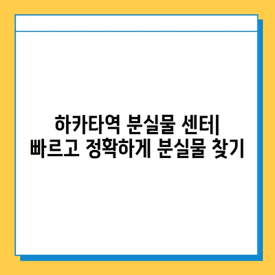 하카타역 분실물 센터에서 분실물 찾는 완벽 가이드 | 하카타역, 분실물, 찾는 방법, 연락처, 주의사항