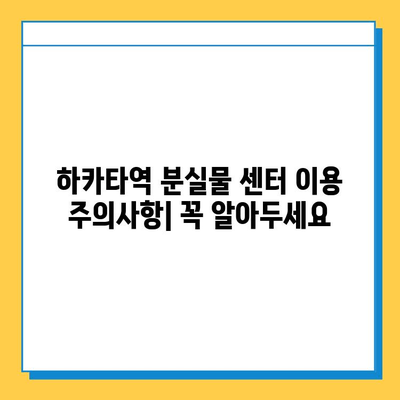 하카타역 분실물 센터에서 분실물 찾는 완벽 가이드 | 하카타역, 분실물, 찾는 방법, 연락처, 주의사항