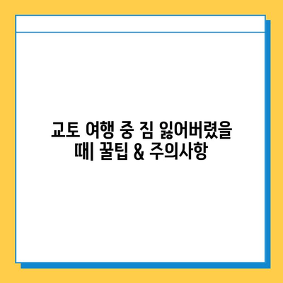 일본 교토 분실물 센터 이용 후기| 짐 찾는 꿀팁 & 주의 사항 | 교토 여행, 분실물, 센터 정보