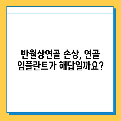 무릎 반월상연골 손상, 연골 임플란트로 회복 가능할까요? | 반월상연골, 무릎 통증, 수술, 재활, 치료