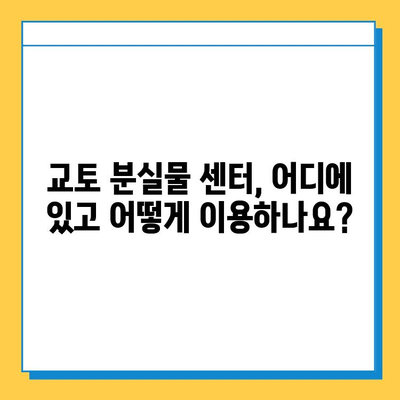 일본 교토 분실물 센터 이용 후기| 짐 찾는 꿀팁 & 주의 사항 | 교토 여행, 분실물, 센터 정보