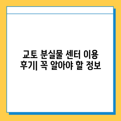 일본 교토 분실물 센터 이용 후기| 짐 찾는 꿀팁 & 주의 사항 | 교토 여행, 분실물, 센터 정보