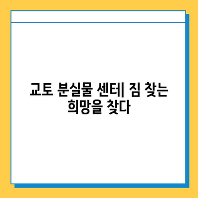 일본 교토 분실물 센터 이용 후기| 짐 찾는 꿀팁 & 주의 사항 | 교토 여행, 분실물, 센터 정보