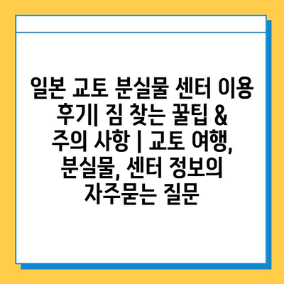 일본 교토 분실물 센터 이용 후기| 짐 찾는 꿀팁 & 주의 사항 | 교토 여행, 분실물, 센터 정보