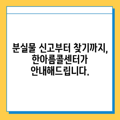 분실물 찾기, 한아름콜센터가 도와드립니다! | 분실물, 콜센터, 도움, 찾기, 연락처, 안내