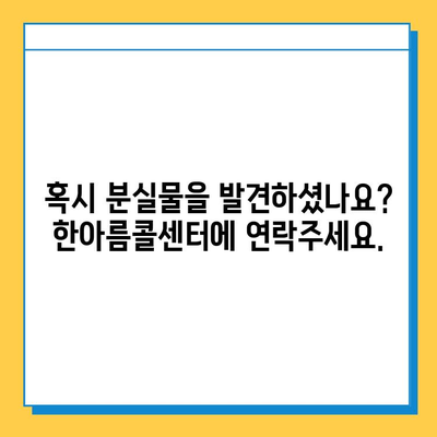 분실물 찾기, 한아름콜센터가 도와드립니다! | 분실물, 콜센터, 도움, 찾기, 연락처, 안내