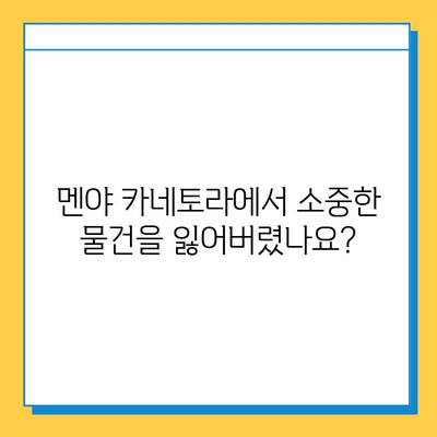 멘야 카네토라 츠케멘에서 잃어버린 물건 찾기| 상세 가이드 | 츠케멘, 분실물, 멘야 카네토라