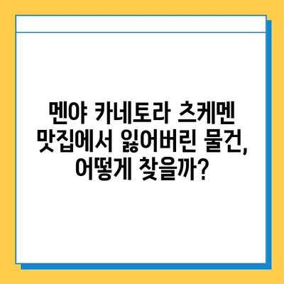 멘야 카네토라 츠케멘에서 잃어버린 물건 찾기| 상세 가이드 | 츠케멘, 분실물, 멘야 카네토라