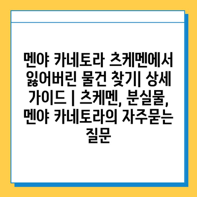 멘야 카네토라 츠케멘에서 잃어버린 물건 찾기| 상세 가이드 | 츠케멘, 분실물, 멘야 카네토라