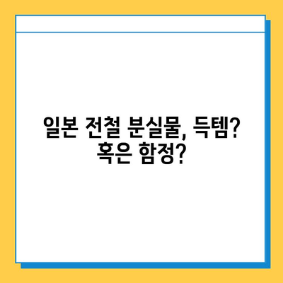 일본 전철 분실물 시장, 저렴한 명품 사기? |  명품, 가짜, 주의사항,  전철, 분실물