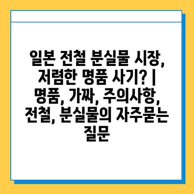 일본 전철 분실물 시장, 저렴한 명품 사기? |  명품, 가짜, 주의사항,  전철, 분실물