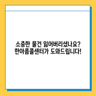 한아름콜센터 & 찾아가는 분실물센터| 분실물 찾기 완벽 가이드 | 분실물, 콜센터, 찾아가는 서비스, 안내