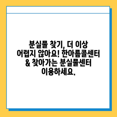 한아름콜센터 & 찾아가는 분실물센터| 분실물 찾기 완벽 가이드 | 분실물, 콜센터, 찾아가는 서비스, 안내